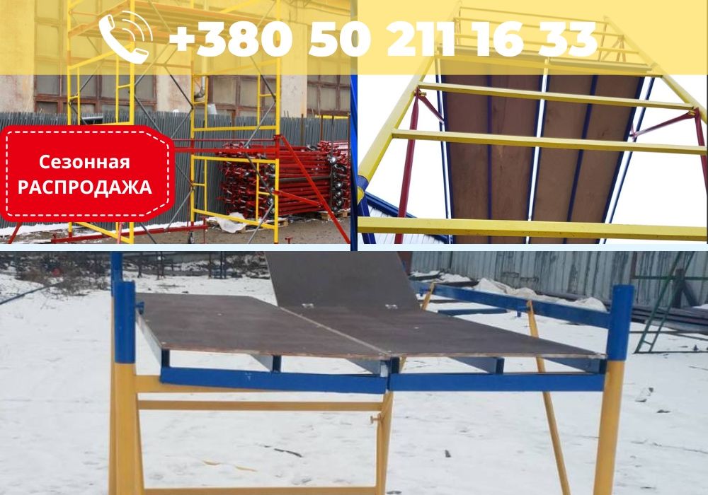 Ярус Вышки Тура (ліса пересувні).БЕСПЛАТНАЯ ДОСТАВКА