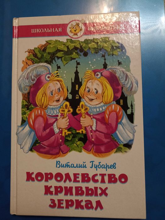 В. Губарев. Королевство кривых зеркал