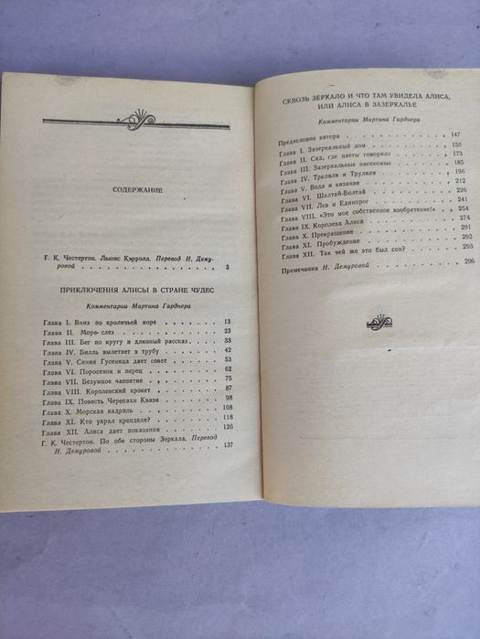 Льюис Кэрролл Алиса в стране чудес, Алиса в Зазеркалье