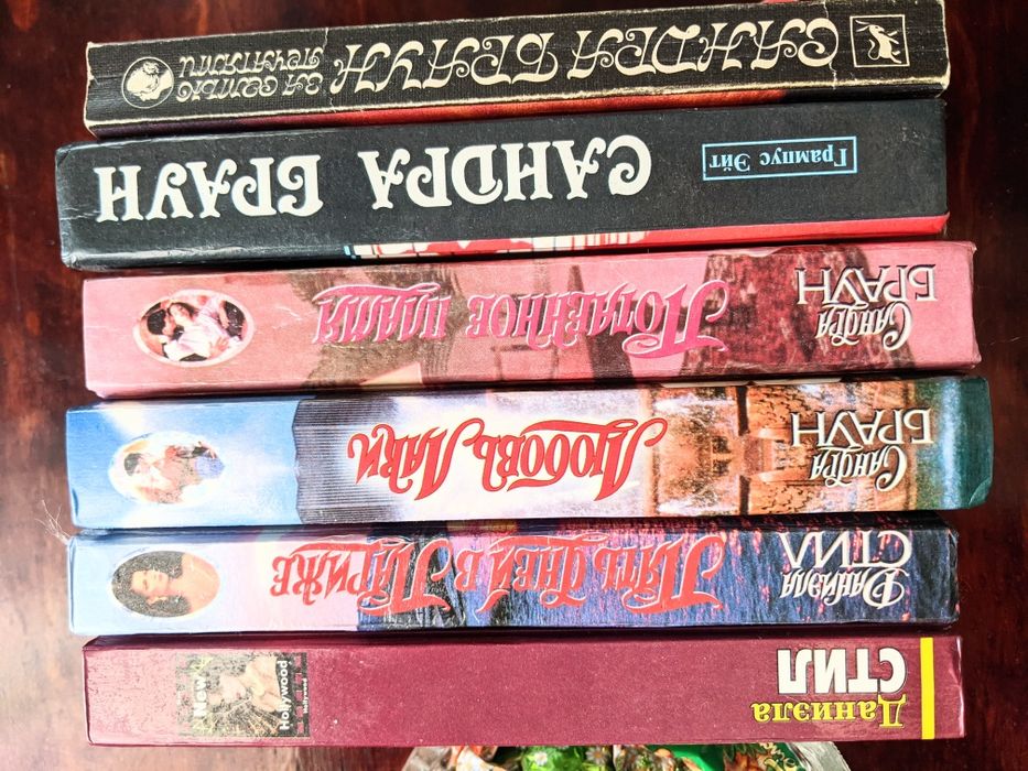 Сандра Браун, Даниэла Стил любовные романы