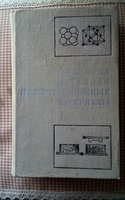 Книга "Технология металлов и конструкционные материалы" (1974 г.) б/у