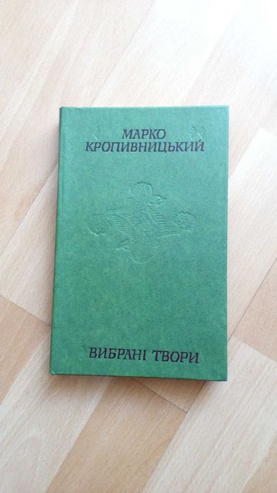 М. Кропивницкий. Выбранные произведения