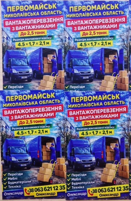 Перевезення меблів /Вантажники