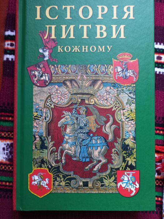 Історія Литви кожному. Київ, 2018