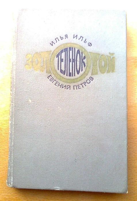 И.А. Ильф, Е.П. Петров. Золотоe теля