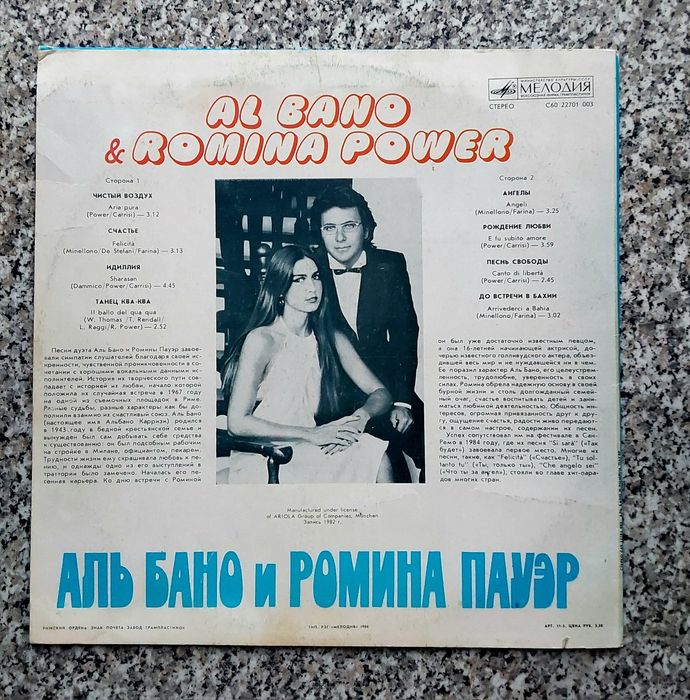 "Albano & Romina Power " ,фирма "Мелодия" ., винил.