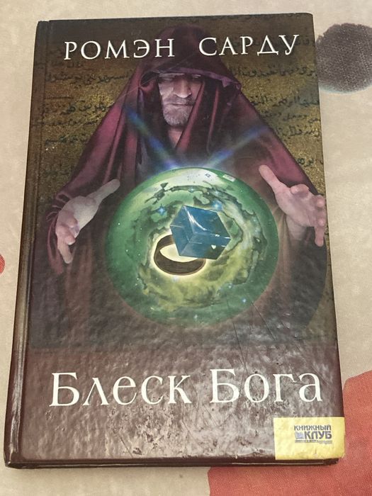 Р. Сарду. Блеск Бога