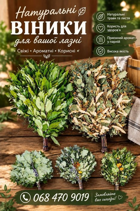 веники для бани( віникі банні) з травами.