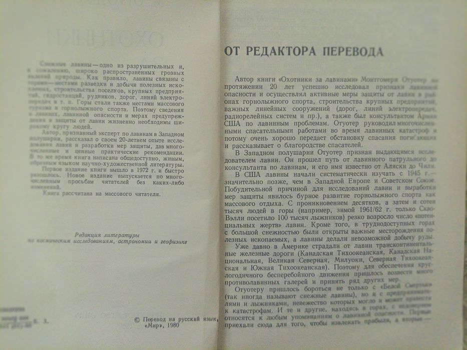 М.Отуотер Охотники за лавинами