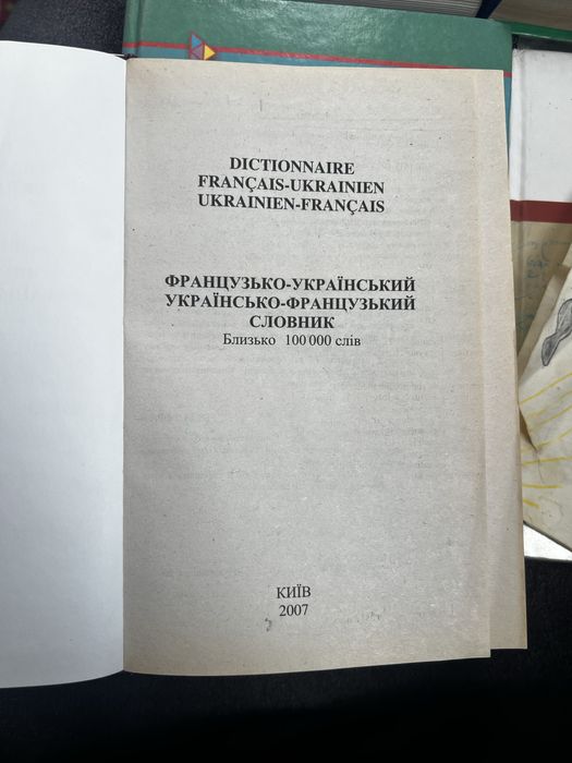 Продам книгу ,,Словник Французько український,,