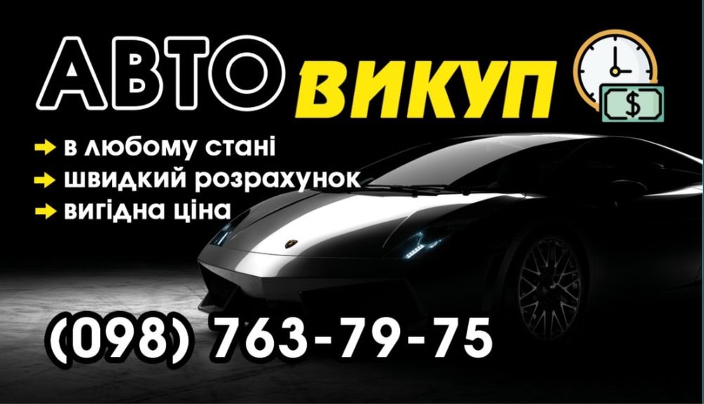 Автовикуп авто в будь-якому стані,після дтп