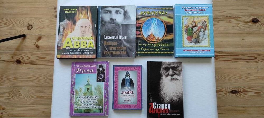 Комплект православных книг (7 шт.) на русском языке. Жития старцев, подвиги святых, пророчества и духовные наставления. Отличное состояние. №18.