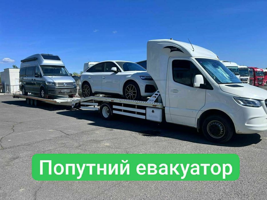 ПОПУТНЫЙ ЭВАКУАТОР автовоз лафет Попутний евакуатор  Одесса Киев Львов