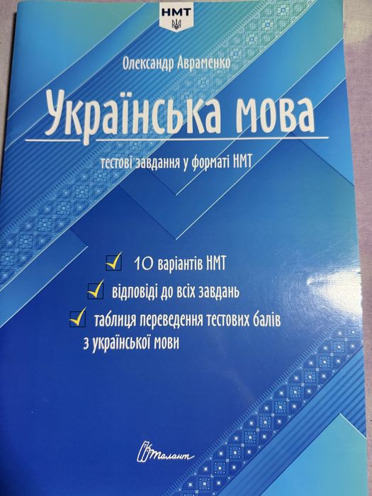 О. Авраменко. Тестовые задания в форме НМТ по украинскому языку