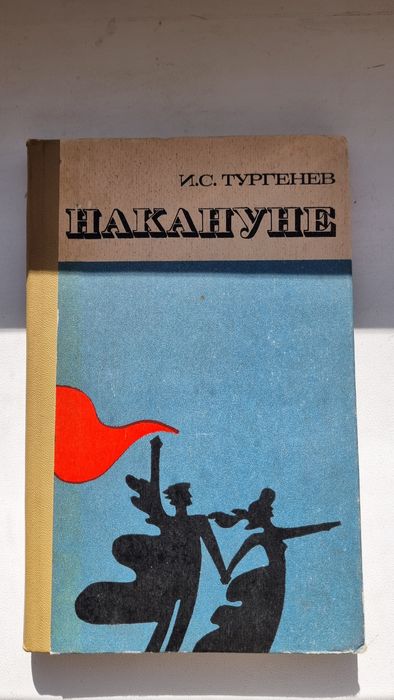И.С. Тургенев. Накануне