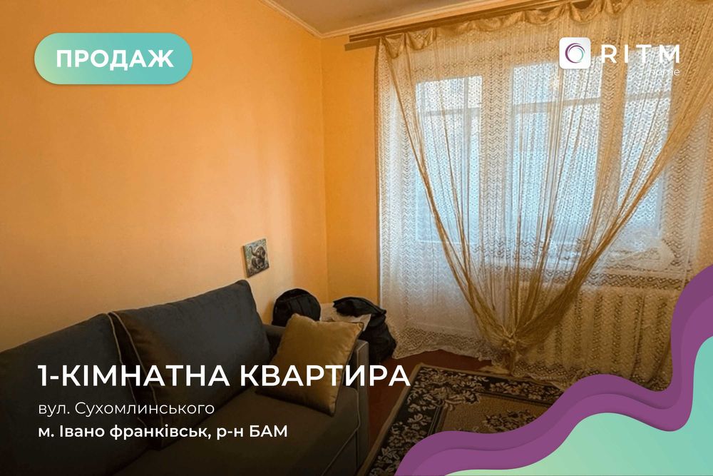 Продаж 1-но кімнатної квартири по вул Сухомлинського