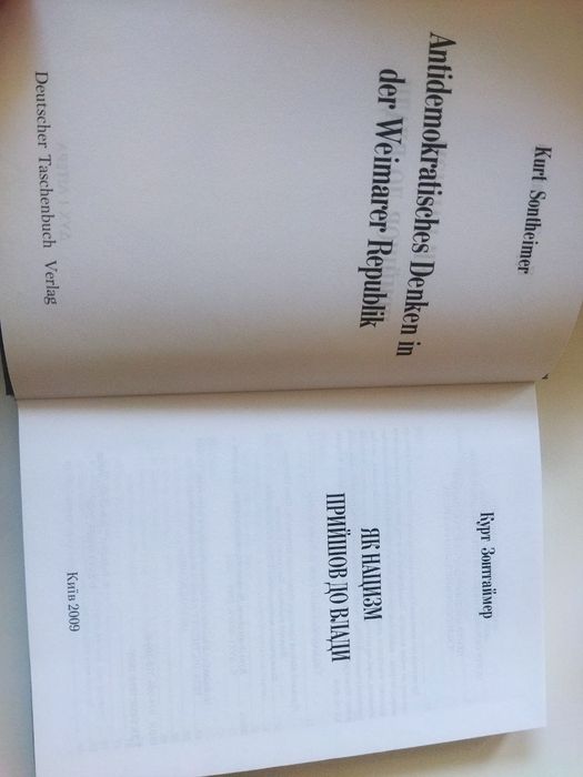 Курт зонтгаймер як нацизм прийшов до влади дух і літера 2008