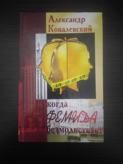 А. Ковалевский. Когда фемида безмолвствует