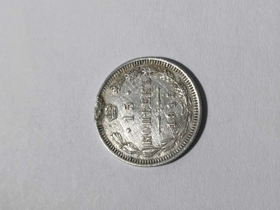 Серебряная монета 15 копеек 1915 года