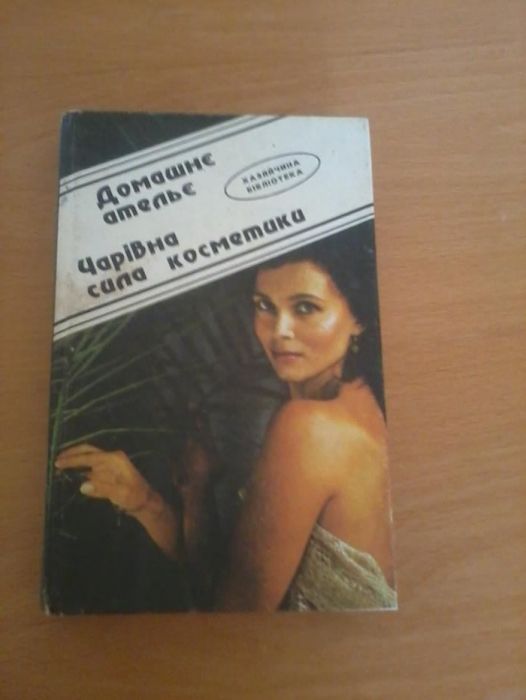 Домашнє ательє.Чарівна сила косметики.