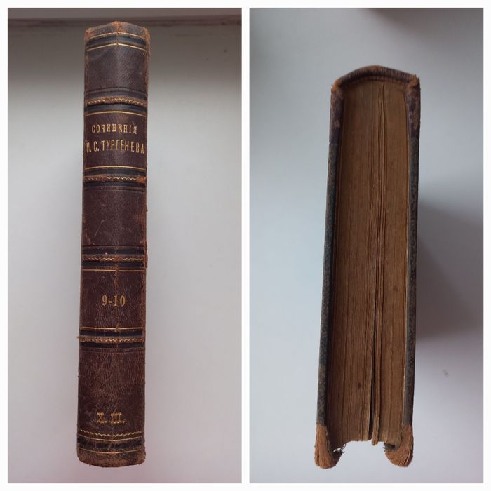 1898 г. И С  Тургенев  Полное собр. сочинений в 12 томах. т. 9-10  СПБ  1898 г 316с