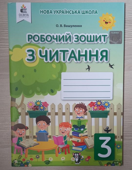 Робочий зошит з читання Вашуленко 3 клас НУШ