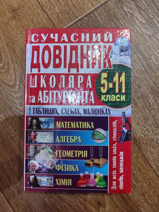 Довідник з точних наук