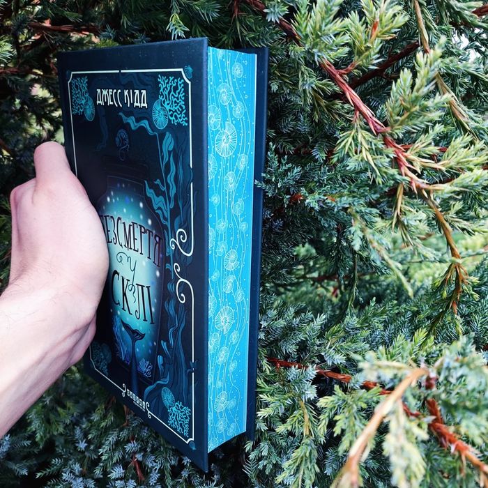 Безсмертя у склі Джесс Кідд