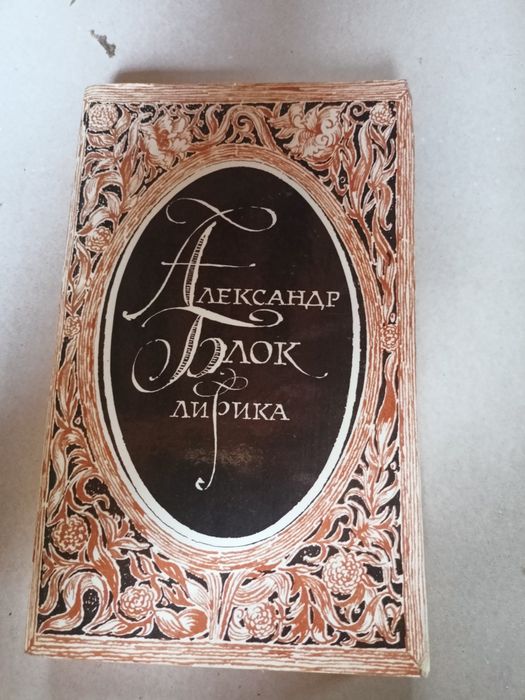 А.А. Блок. Лирика