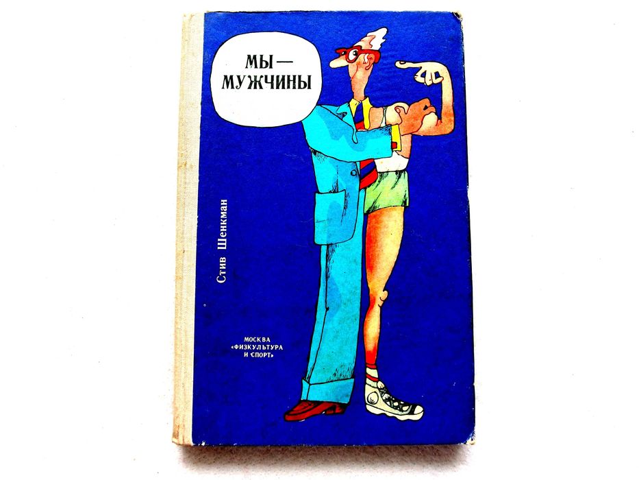 «Мы – мужчины» Автор Стив Шенкман