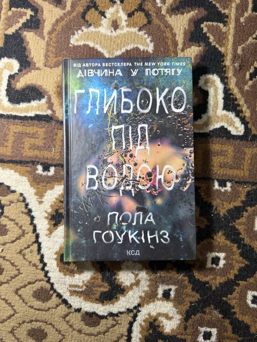 Книга «Глибоко під водою» Пола Гоукінс