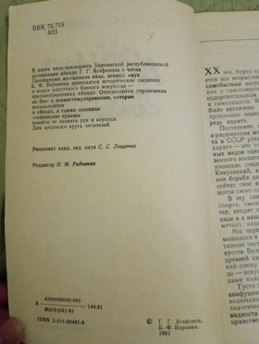 Продам книгу  Г.Г. Агафонов Б.Ф. Воронин "Айкидо - искусство самозащи