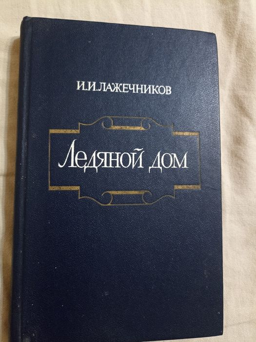 Книга И.И.Лажечникова "Ледяной дом"
