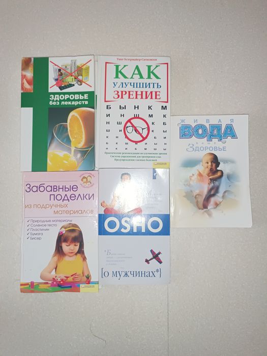 Книги о здоровье и саморазвитии: Ошо, Зрение, Поделки (5 шт.)