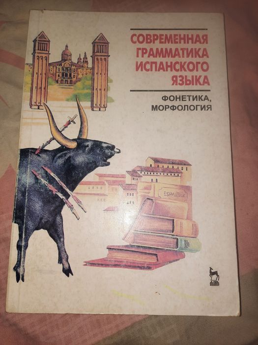 Современная грамматика испанского языка