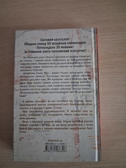 Тесс Ґеррітсен «Хірург»