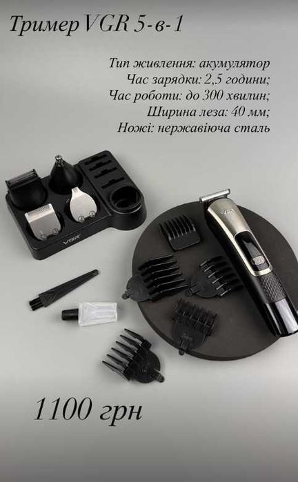 Тример VGR 5-в-1