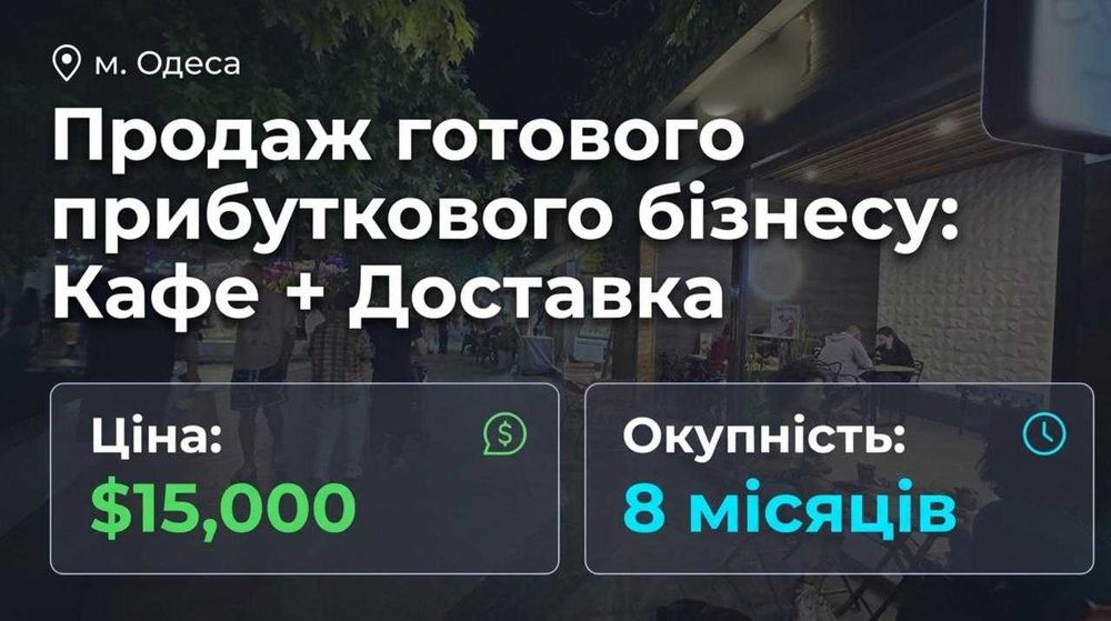 Продається Кафе — Чистий прибуток 91,134 грн/міс. Окупність 8 місяців