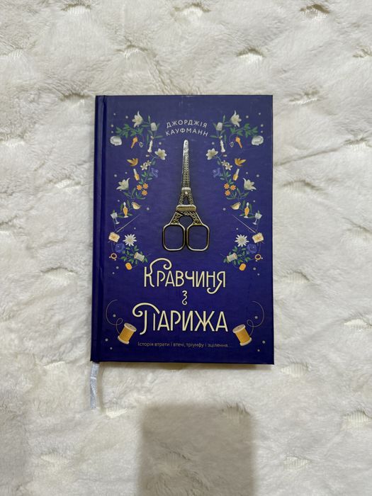 Кравчиня з Парижа Джорджія Кауфманн