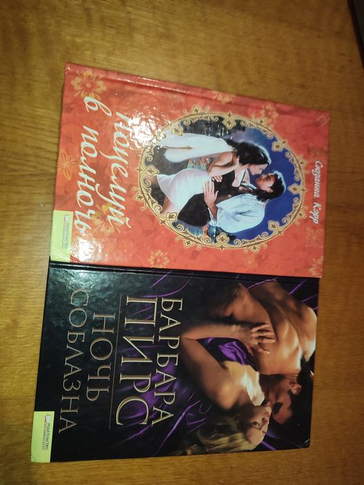 Книги "Поцілунок опівночі" + "Ніч спокуси