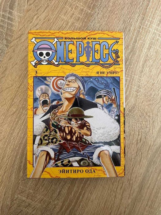 Продам мангу (книга) Ван Пис: "Я НЕ УМРУ!" (Твердый переплет)