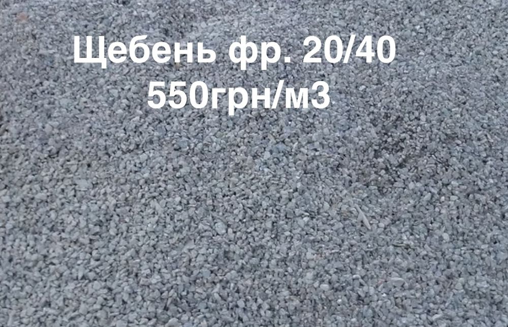 Пісок Песок, щебінь щебень, відсів отсев. в мешках и насипом. Доставка