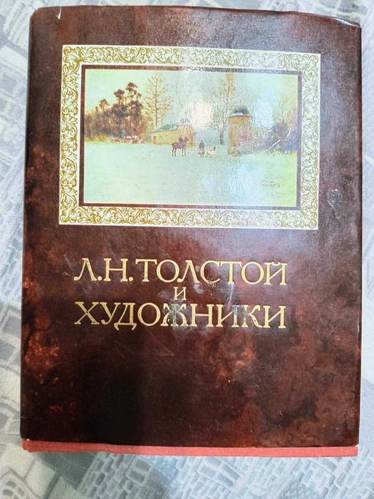 Л.Н. Толстой. Художники