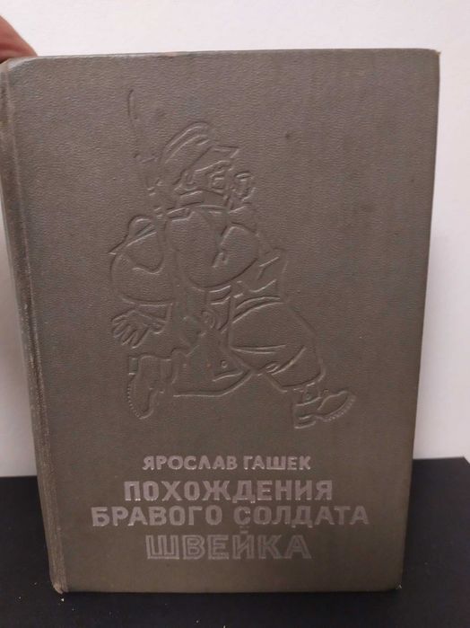 Я.Г. Гашек. Похождения Бравого Солдата Швейка