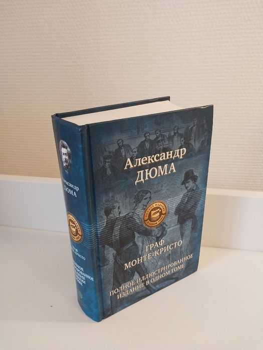 А. Дюма. Граф МонтеКристо