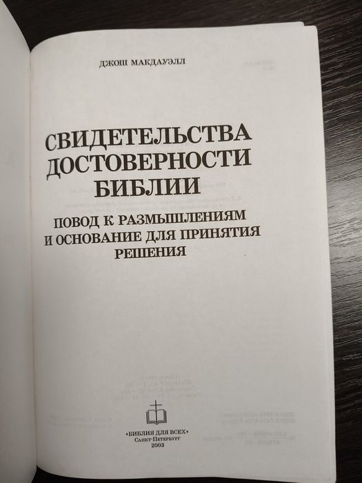 Джош Макдауэлл – Свидетельства достоверности Библии