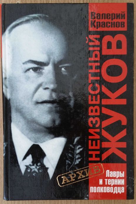 Краснов В.Г. Неизвестный Жуков. Лавры и тернии полководца.