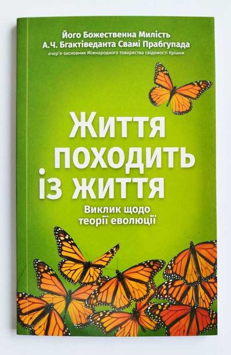 А.Ч. Бгактіведанта Свамі Прабгупада. Жизнь происходит из жизни