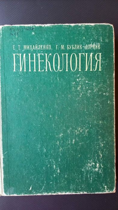 Е.Т. Михайленко, Г.М.Бублик-Дорняк. ГИНЕКОЛОГИЯ. Пособие 1979