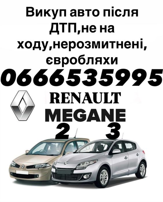 Куплю ,викуп авто Renault Megane/Scenic після ДТП,не на ходу,євробляхи